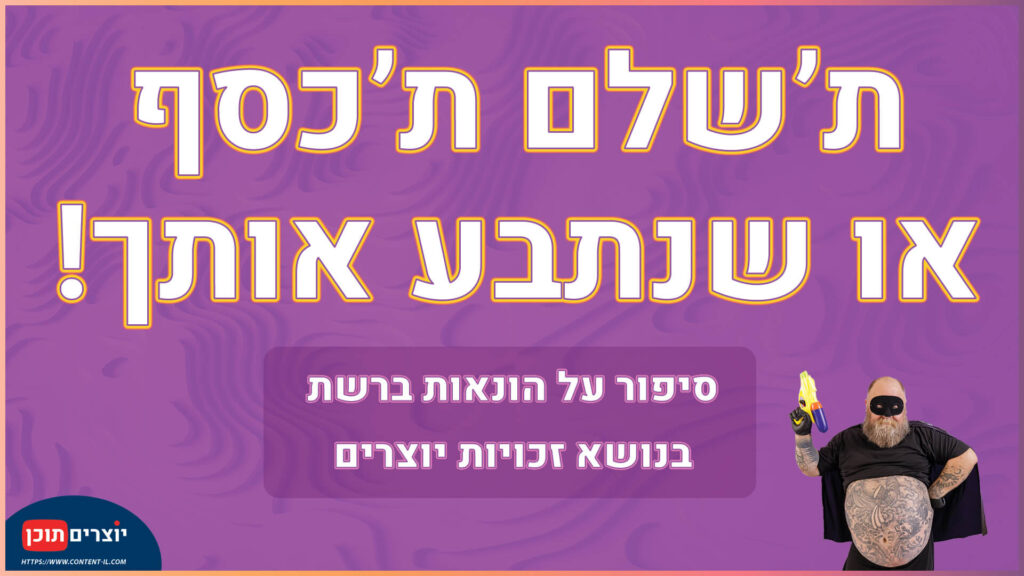 תשלם תכסף או שנתבא אותך - הונאה ברשת הפרת זכויות יוצרים