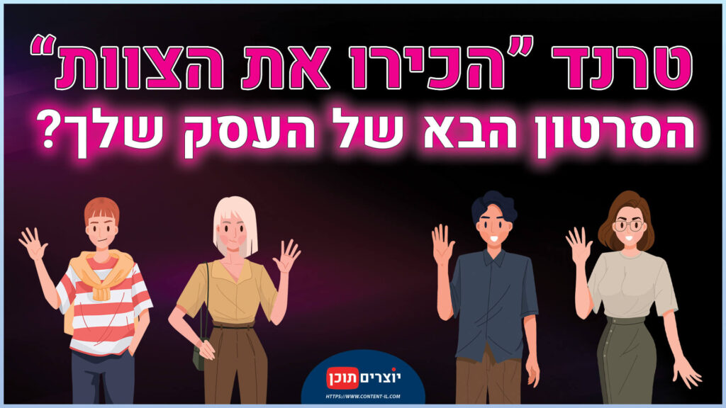 טרנד הכירו את הצוות - הסרטון הבא של העסק שלך\