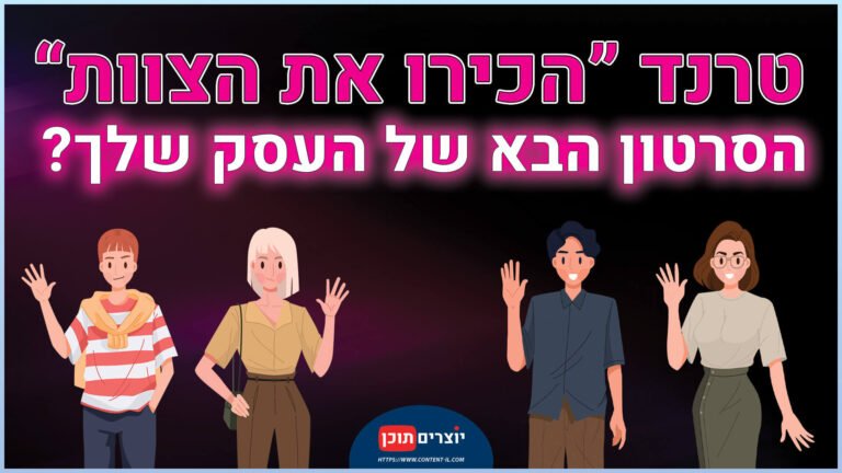 טרנד הכירו את הצוות - הסרטון הבא של העסק שלך\