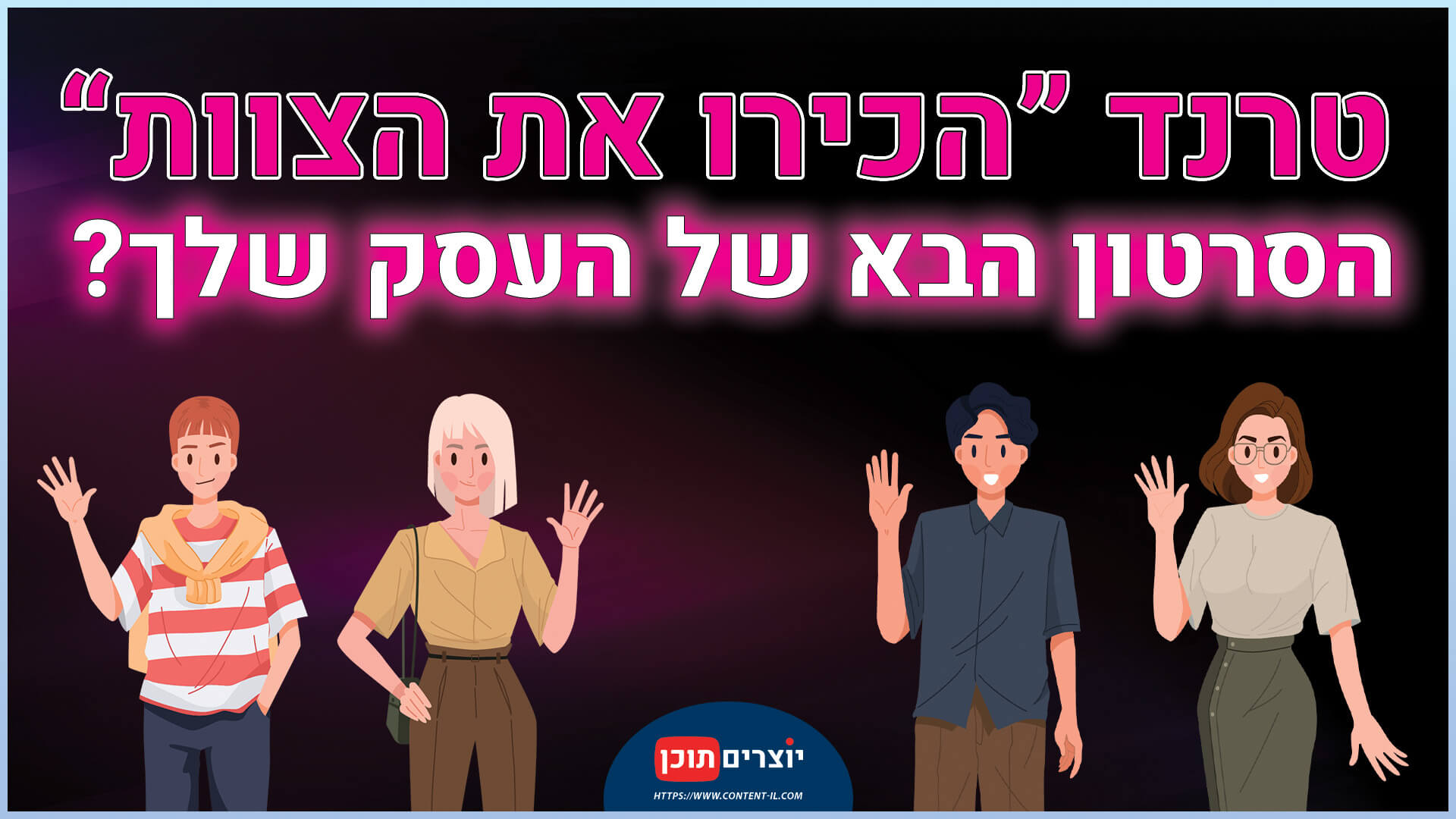 טרנד הכירו את הצוות - הסרטון הבא של העסק שלך