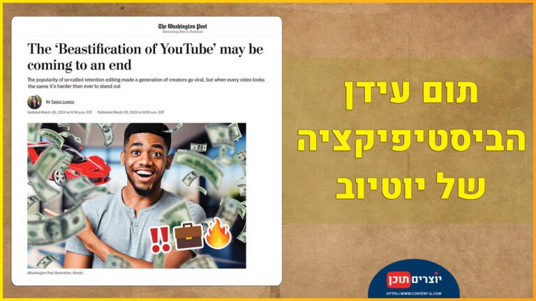 תמונה מלווה לפוסט “תום עידן הביסטיפיקציה של יוטיוב” – משקפת את המעבר מעריכה מהירה ורועשת לסטוריטלינג וסרטונים ארוכים יותר.