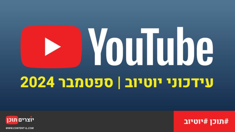 עידכוני יוטיוב - ספטמבר 2024