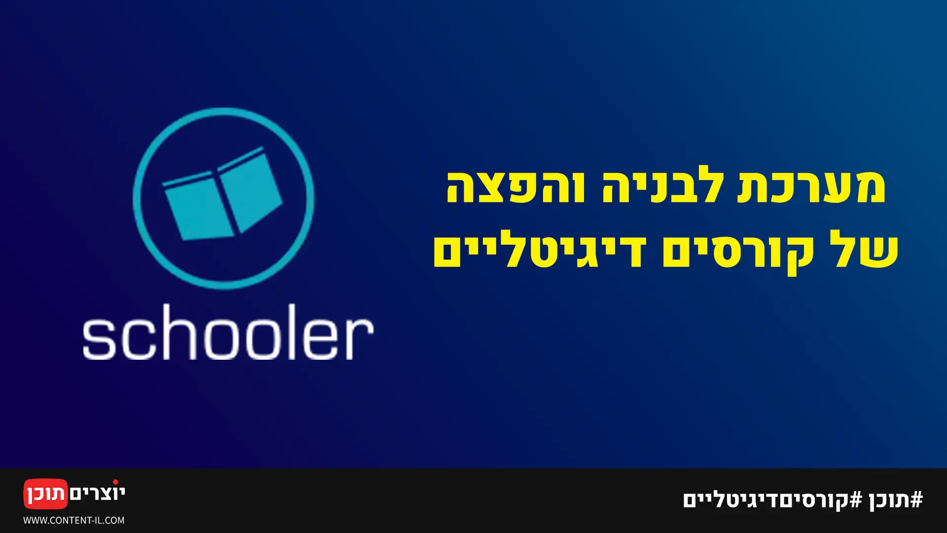 סקולר (Schooler) - מערכת לבניה והפצה של קורסים דיגיטליים מבית רב-מסר
