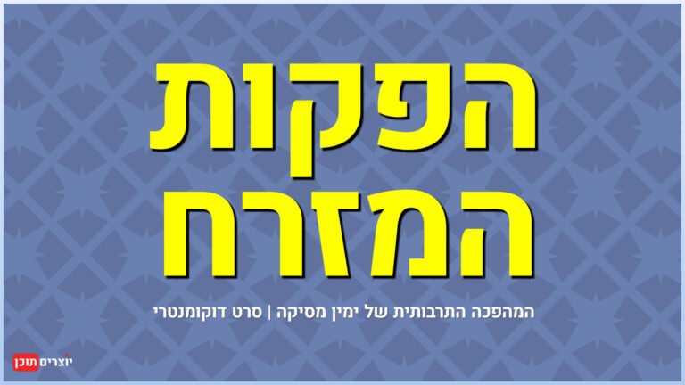 הנפקות המזרח - המהפכה התרבותית של ימין מסיקה | סרט דוקומנטרי בהפקת כאן תאגיד השידור הישראלי