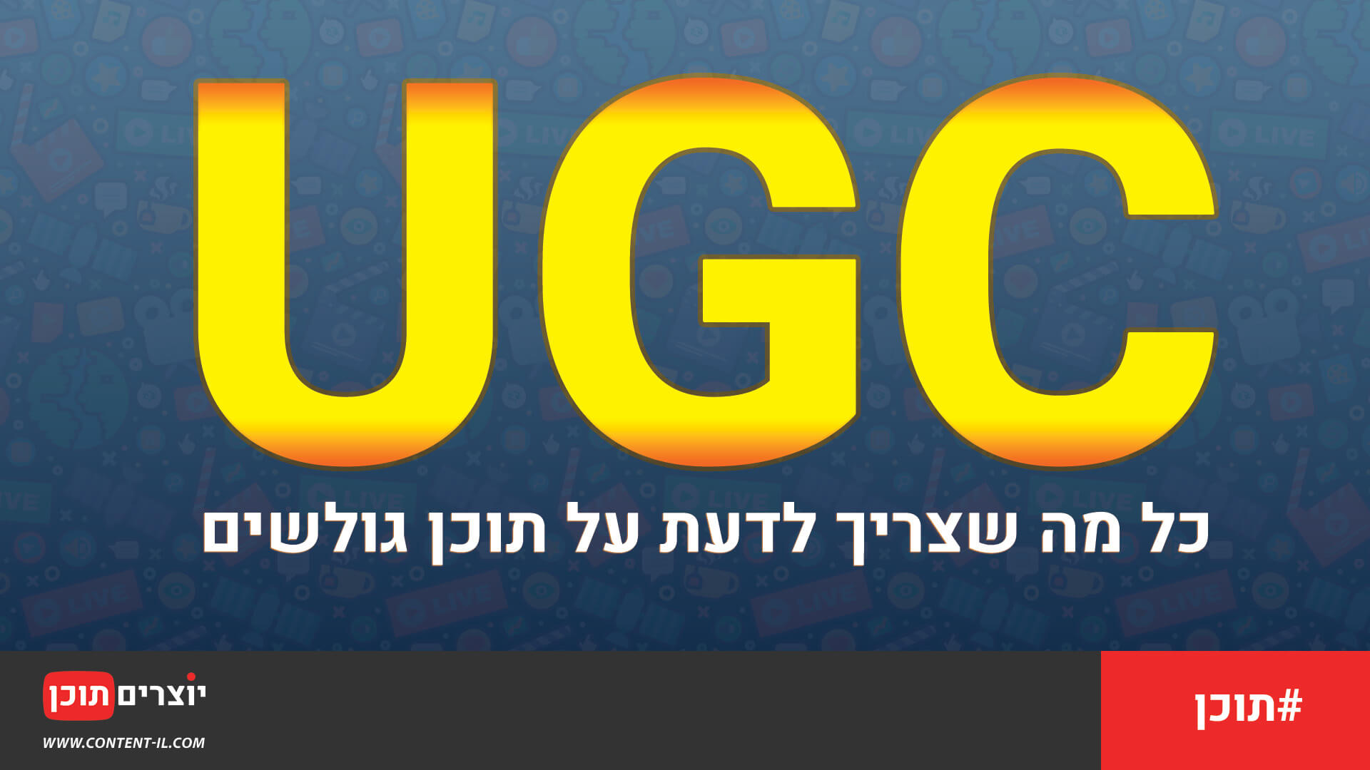כל מה שצריך לדעת על UGC – תוכן גולשים עבור יוצרי תוכן | מתוך האתר של יוצרים תוכן