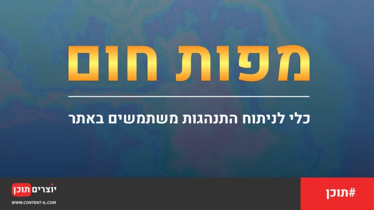 מפות חום: כלי לניתוח התנהגות משתמשים באתר