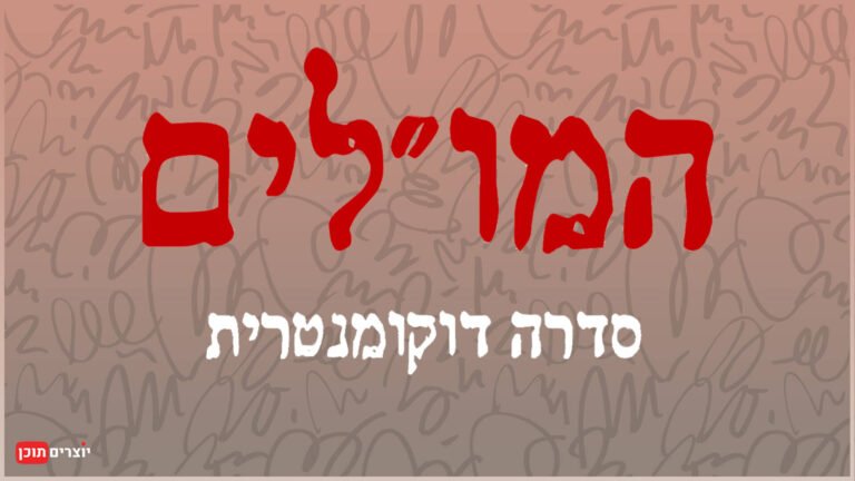 המו"לים - סדרה דוקומנטרית על תולדות עולם העיתונות הישראלית | כל הפרקים לצפייה ישירה | בהפקת כאן תאגיד השידור הישראלי