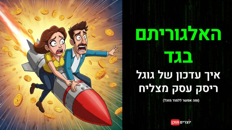 תמונה ממוזערת לפוסט בבלוג. שתי דמויות מצוירות, גבר ואישה, רוכבים על רקטה אדומה גדולה שבדרכה להתרסק, ברקע מטבעות זהב שנופלים סביבם. מצד ימין של התמונה עם הרקטה יש רקע שחור כהה עם קוד ירוק בסגנון הסרט "המטריקס, מלפנים כותרת של טקסט ירוק מעוצב בעברית ובו כתוב "האלגוריתם נגד איך עדכון של גוגל ריסק עסק מצליח (ומה אפשר ללמוד מזה?) יוצרים תוכן".