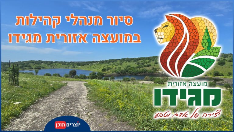 בתמונה מופיע שביל עפר המוביל למאגר מים מוקף בגבעות ירוקות ועצים, תחת שמים בהירים עם מעט עננים פזורים. זהו הנוף הפסטורלי של אזור 'עין פירחא' (המכונה גם 'מאגר גלעד'), בסמוך לחניון אורן זמיר. התמונה צולמה במהלך טיול באזור מגידו. בראש התמונה טקסט בעברית: 'סיור מנהלי קהילות במועצה אזורית מגידו'. בתחתית התמונה שני לוגואים: המועצה האזורית מגידו עם ראש אריה פסיפסי לצד עלים ירוקים, ולוגו של 'יוצרים תוכן'.