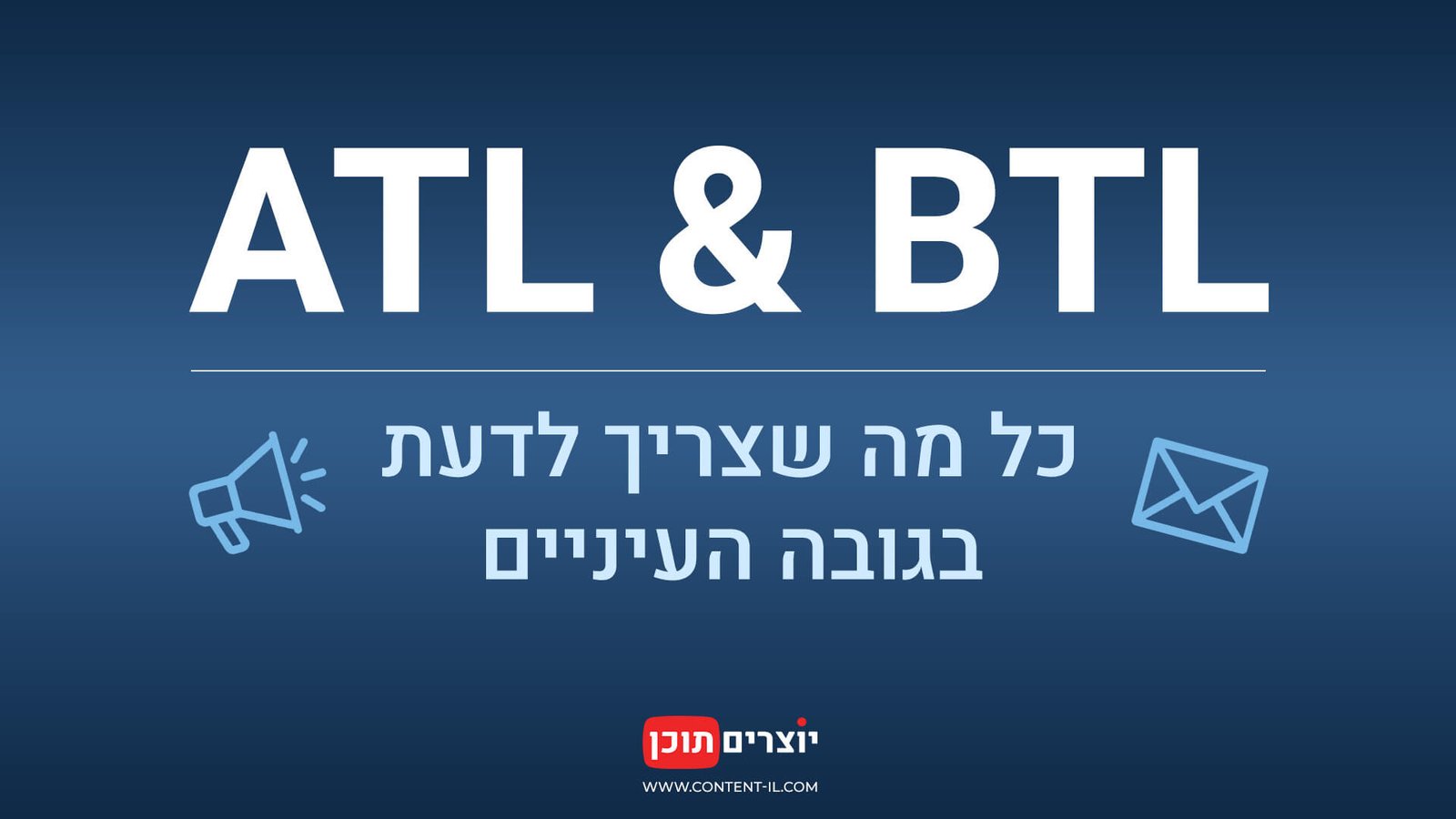 גרפיקה עם כיתוב ATL & BTL – כל מה שצריך לדעת בגובה העיניים, כולל אייקונים של מגפון ומעטפה