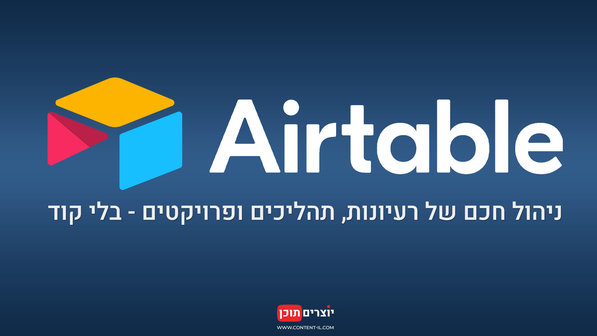 Airtable – ניהול חכם של רעיונות, תהליכים ופרויקטים בלי קוד