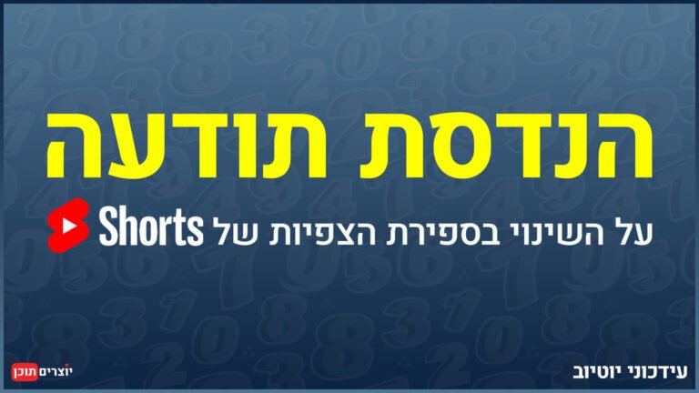 תמונה עם רקע כחול כהה, במרכזה מופיעות בעברית המילים "הנדסת תודעה" בצבע צהוב בולט. מתחת מופיע טקסט בעברית על השינוי בספירת הצפיות של יוטיוב שורטס עם הלוגו של YouTube Shorts. בפינה הימנית התחתונה מופיע הטקסט "עידכוני יוטיוב". בפינה השמאלית התחתונה מופיע הלוגו של "יוצרים תוכן"