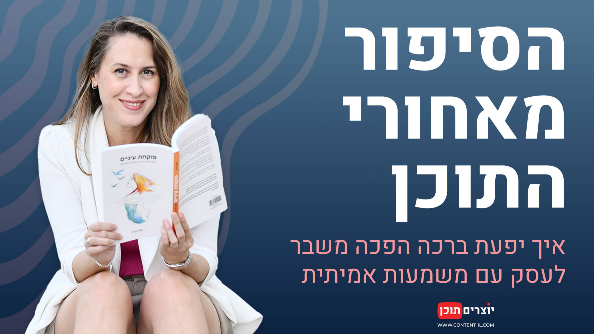 תמונת קידום לריאיון עם יפעת ברכה, מנטורית ומחברת הספר "פוקחת עיניים", מחזיקה את ספרה. בצד ימין מופיעה כותרת: "הסיפור שמאחורי התוכן – איך יפעת ברכה הפכה משבר לעסק עם משמעות אמיתית". הרקע כחול כהה עם טקסטורה גלית, ולוגו "יוצרים תוכן" בפינה.