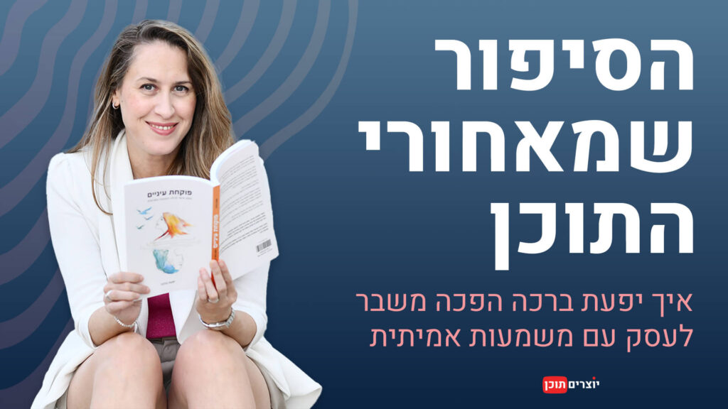 תמונת קידום לריאיון עם יפעת ברכה, מנטורית ומחברת הספר "פוקחת עיניים", מחזיקה את ספרה. בצד ימין מופיעה כותרת: "הסיפור שמאחורי התוכן – איך יפעת ברכה הפכה משבר לעסק עם משמעות אמיתית". הרקע כחול כהה עם טקסטורה גלית, ולוגו "יוצרים תוכן" בפינה.