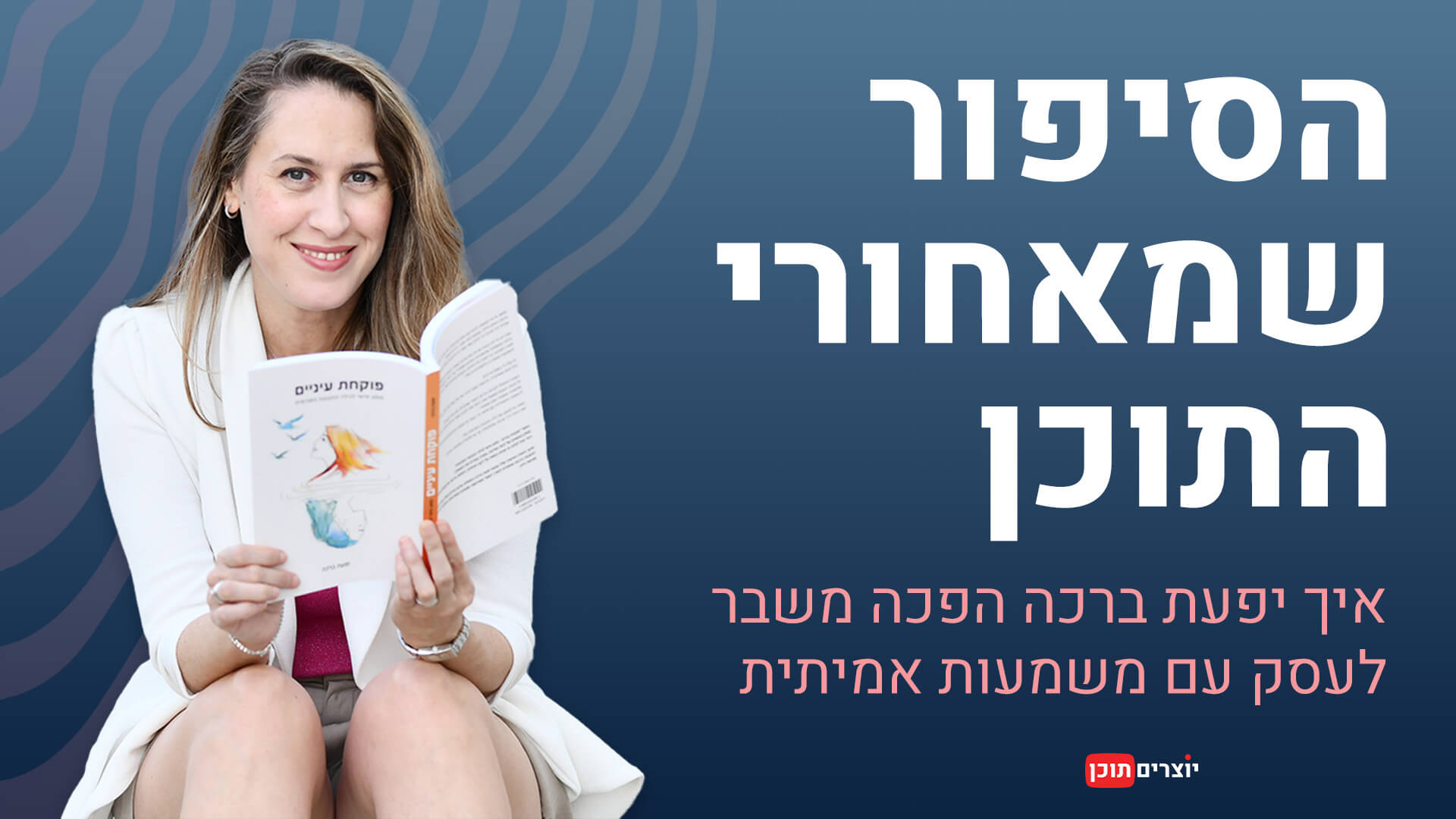 תמונת קידום לריאיון עם יפעת ברכה, מנטורית ומחברת הספר "פוקחת עיניים", מחזיקה את ספרה. בצד ימין מופיעה כותרת: "הסיפור שמאחורי התוכן – איך יפעת ברכה הפכה משבר לעסק עם משמעות אמיתית". הרקע כחול כהה עם טקסטורה גלית, ולוגו "יוצרים תוכן" בפינה.