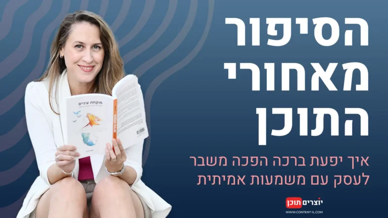 תמונת קידום לריאיון עם יפעת ברכה, מנטורית ומחברת הספר "פוקחת עיניים", מחזיקה את ספרה. בצד ימין מופיעה כותרת: "הסיפור שמאחורי התוכן – איך יפעת ברכה הפכה משבר לעסק עם משמעות אמיתית". הרקע כחול כהה עם טקסטורה גלית, ולוגו "יוצרים תוכן" בפינה.