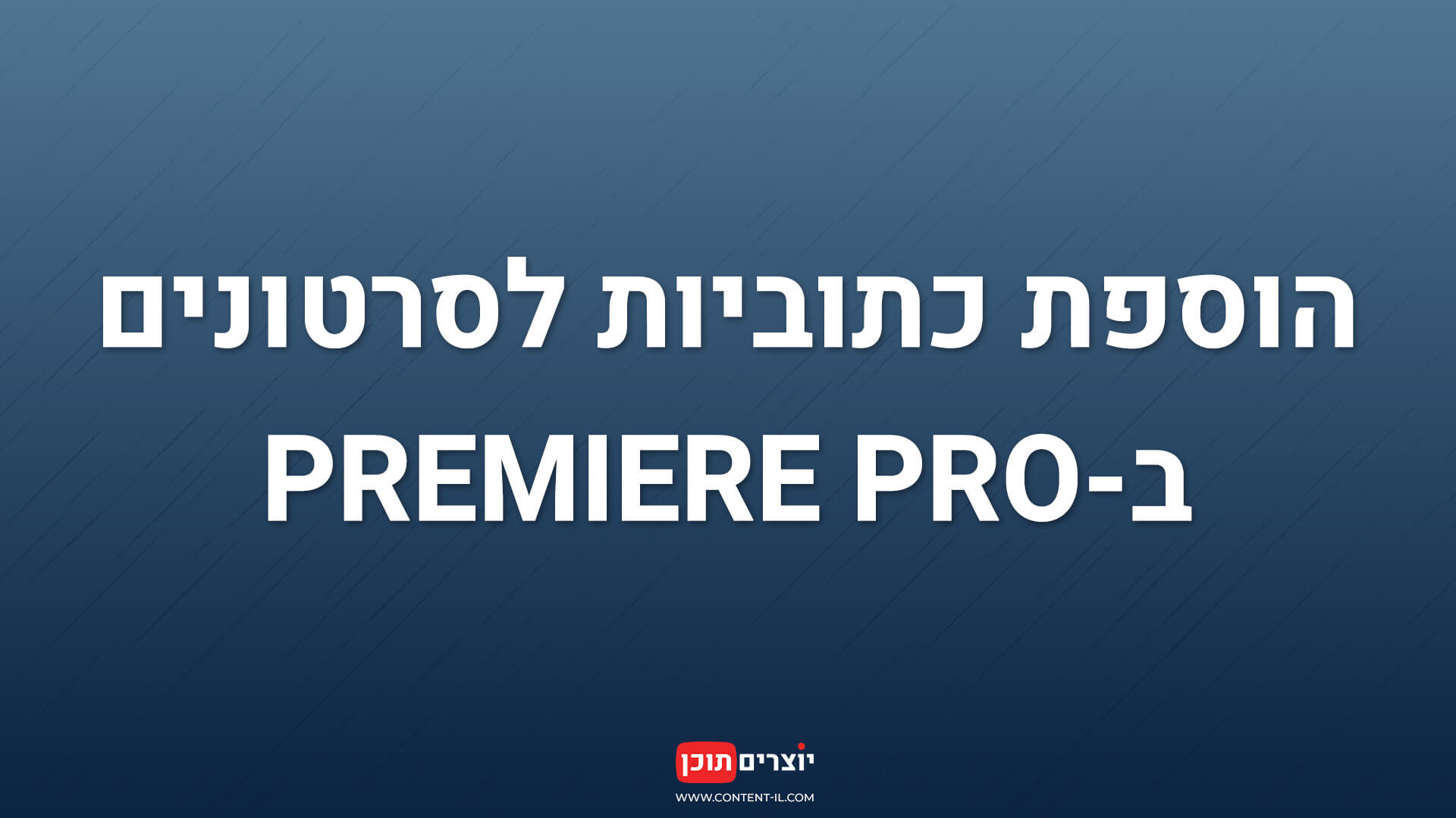 טאמבנייל עם כיתוב בעברית: הוספת כתוביות לסרטונים ב־Premiere Pro על רקע כחול ממותג