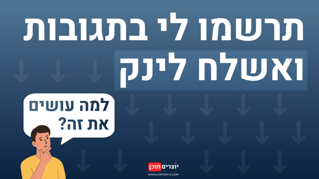 כותרת גרפית עם הטקסט "תרשמו לי בתגובות ואשלח לינק" – ניתוח תופעת comment bait ופוסטים שמעודדים תגובה לצורך קבלת קישור