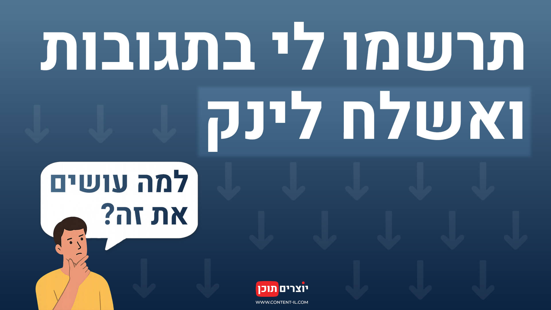 כותרת גרפית עם הטקסט "תרשמו לי בתגובות ואשלח לינק" – ניתוח תופעת comment bait ופוסטים שמעודדים תגובה לצורך קבלת קישור