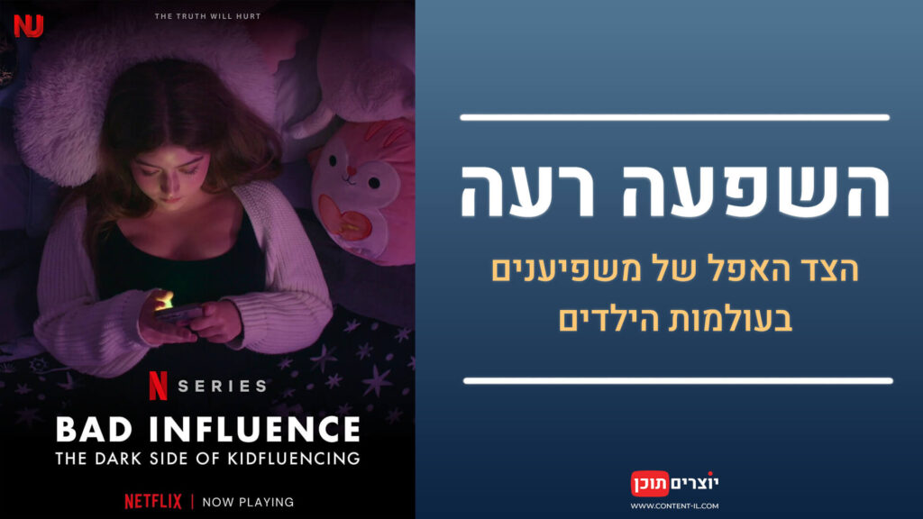 תמונה מתוך הסדרה הדוקומנטרית של נטפליקס "Bad Influence: The Dark Side of Kidfluencing" עם כיתוב בעברית: "השפעה רעה – הצד האפל של משפיענים בעולמות הילדות". עיצוב מותאם לפוסט באתר יוצרים תוכן.