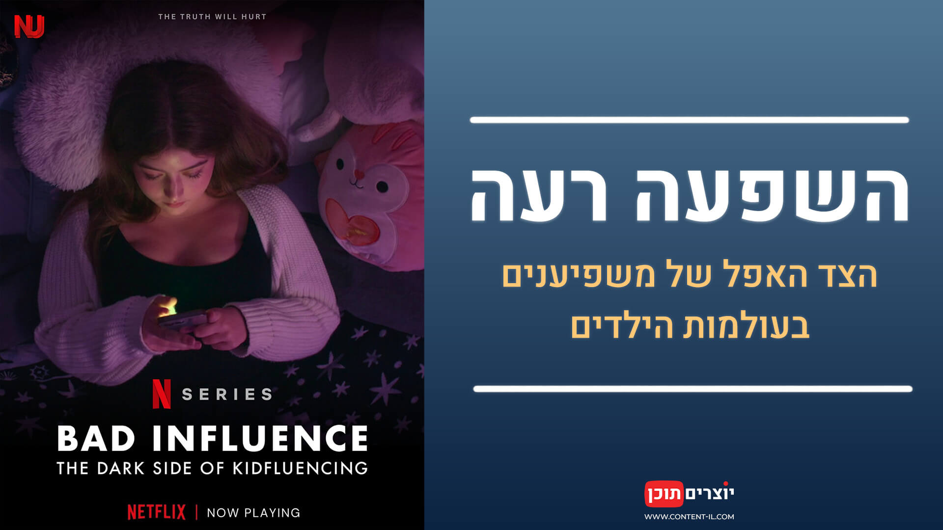 תמונה מתוך הסדרה הדוקומנטרית של נטפליקס "Bad Influence: The Dark Side of Kidfluencing" עם כיתוב בעברית: "השפעה רעה – הצד האפל של משפיענים בעולמות הילדות". עיצוב מותאם לפוסט באתר יוצרים תוכן.