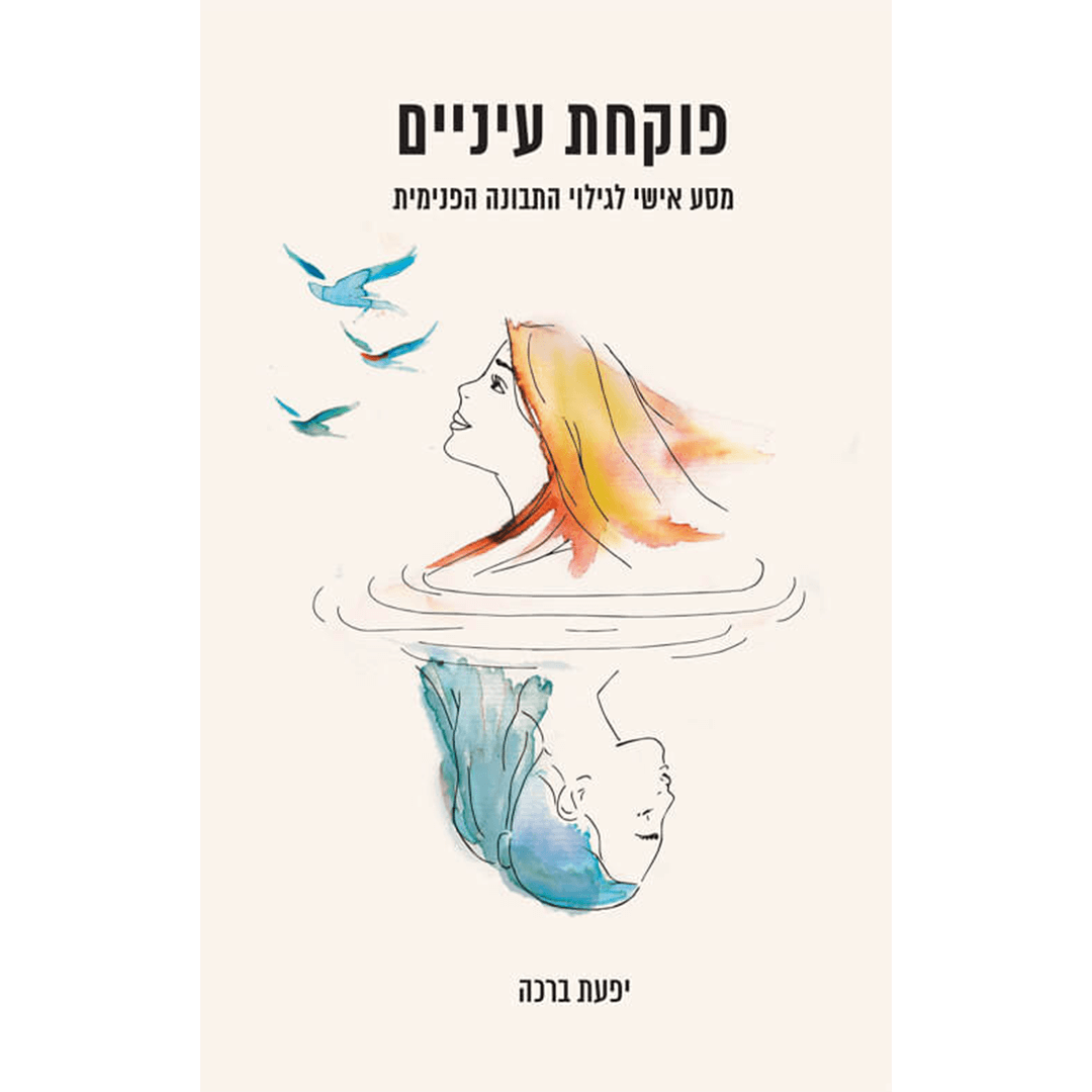 עטיפת הספר 'פוקחת עיניים: מסע אישי לגילוי התבונה הפנימית' מאת יפעת ברכה. על הכריכה מופיע איור של שתי פנים של נשים - אחת מעל פני המים והשניה מתחתיהם. ברקע של הדמות העליונה שמעל המים מתעופפות להן שלוש ציפורים