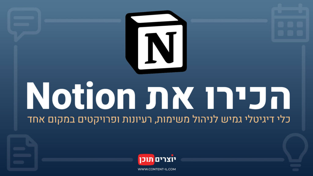 הכירו את Notion – כלי דיגיטלי גמיש לניהול משימות, רעיונות ופרויקטים במקום אחד. התמונה כוללת את לוגו Notion, טקסט בעברית, אייקונים בפינות, וקווים המחברים ביניהם על רקע כחול.