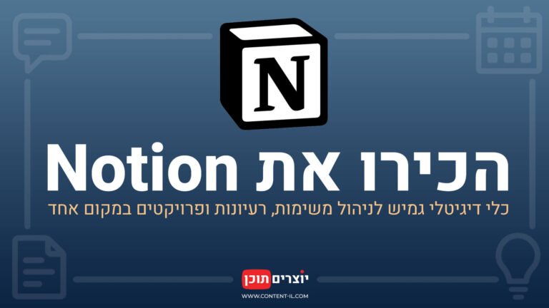 הכירו את Notion – כלי דיגיטלי גמיש לניהול משימות, רעיונות ופרויקטים במקום אחד. התמונה כוללת את לוגו Notion, טקסט בעברית, אייקונים בפינות, וקווים המחברים ביניהם על רקע כחול.