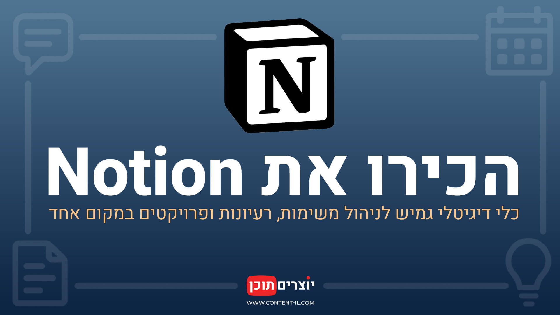 הכירו את Notion – כלי דיגיטלי גמיש לניהול משימות, רעיונות ופרויקטים במקום אחד. התמונה כוללת את לוגו Notion, טקסט בעברית, אייקונים בפינות, וקווים המחברים ביניהם על רקע כחול.