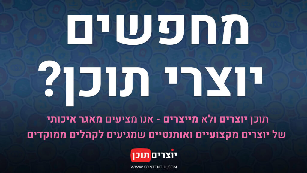תמונה מתוך עמוד הדרושים באתר יוצרים תוכן, עם הכיתוב "מחפשים יוצרי תוכן?" והצעה לחיבור ליוצרים מקצועיים ואותנטיים.