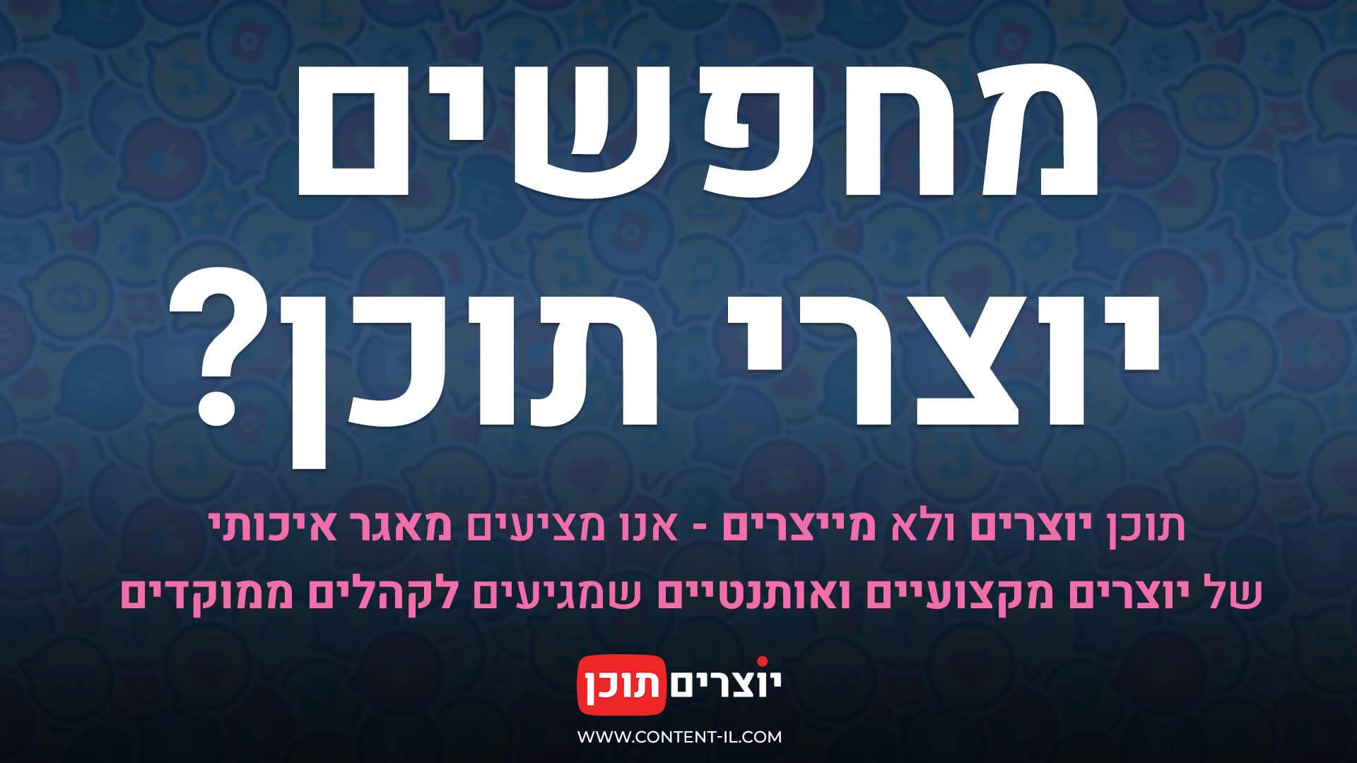 תמונה מתוך עמוד הדרושים באתר יוצרים תוכן, עם הכיתוב "מחפשים יוצרי תוכן?" והצעה לחיבור ליוצרים מקצועיים ואותנטיים.