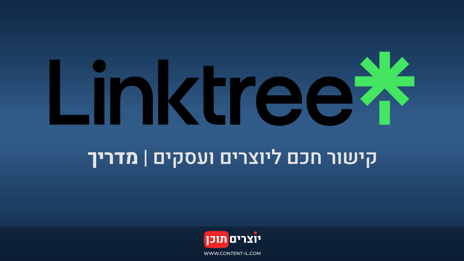 תמונה ראשית למדריך על Linktree באתר יוצרים תוכן, עם לוגו לינקטרי וטקסט: "קישור חכם ליוצרים ועסקים | מדריך".