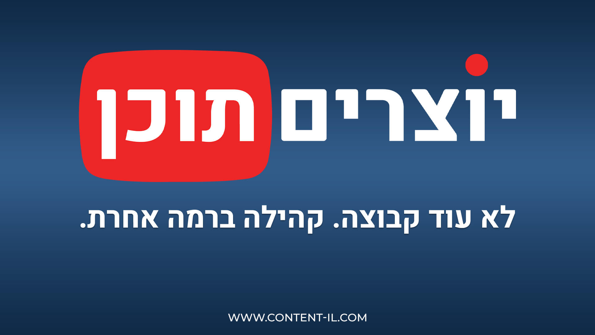 לוגו 'יוצרים תוכן' עם הכיתוב 'לא עוד קבוצה. קהילה ברמה אחרת.' על רקע כחול כהה.