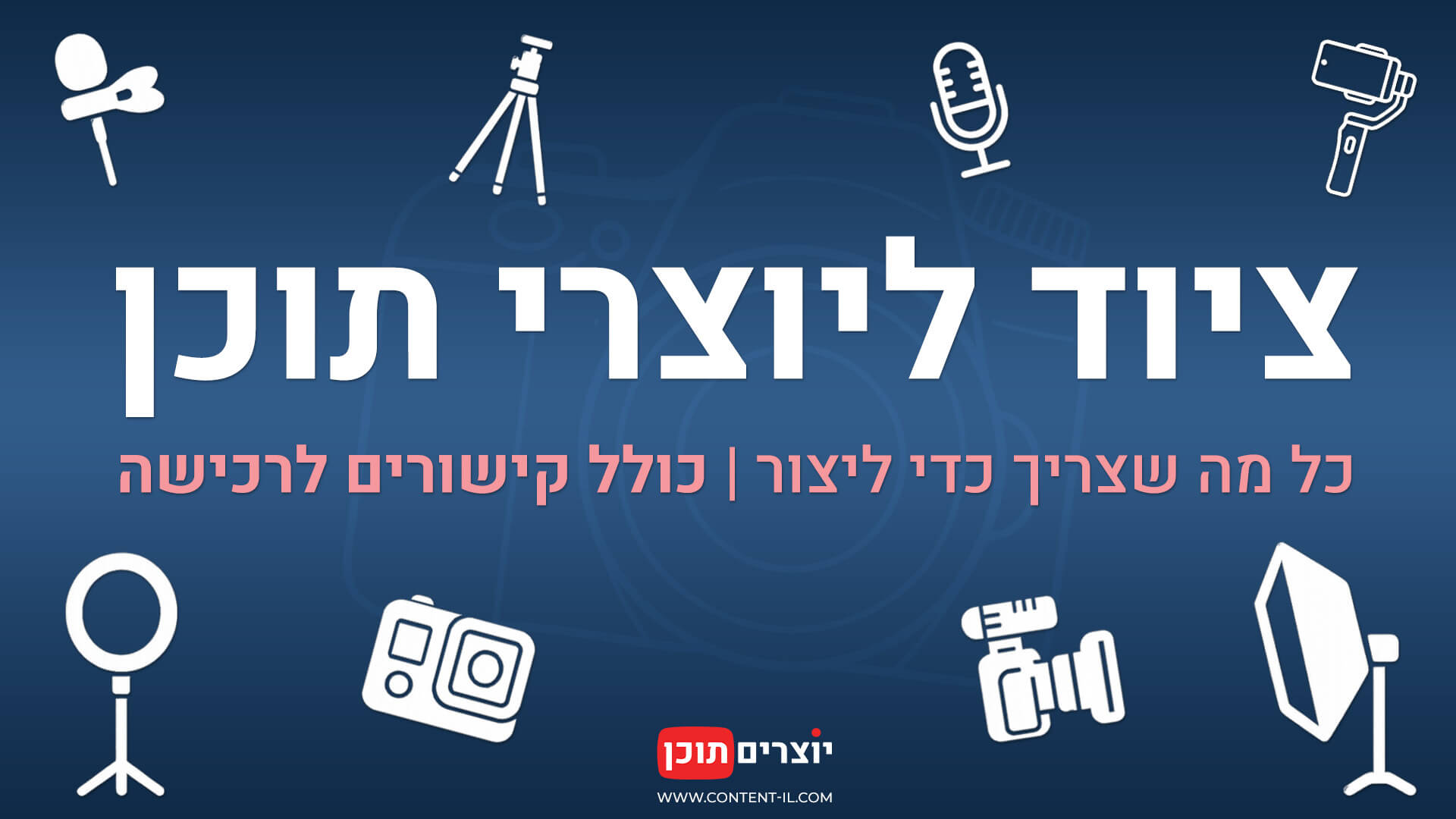 ציוד ליוצרי תוכן – כל מה שצריך כדי ליצור, כולל קישורים לרכישה