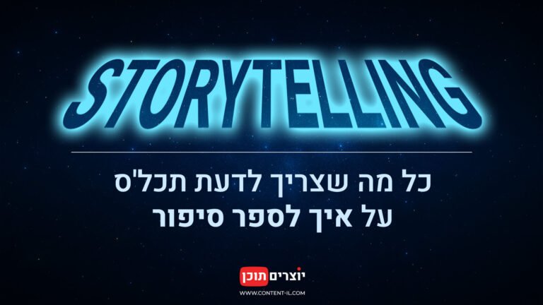 סטוריטלינג – כל מה שצריך לדעת תכל׳ס על איך לספר סיפור, יוצרים תוכן