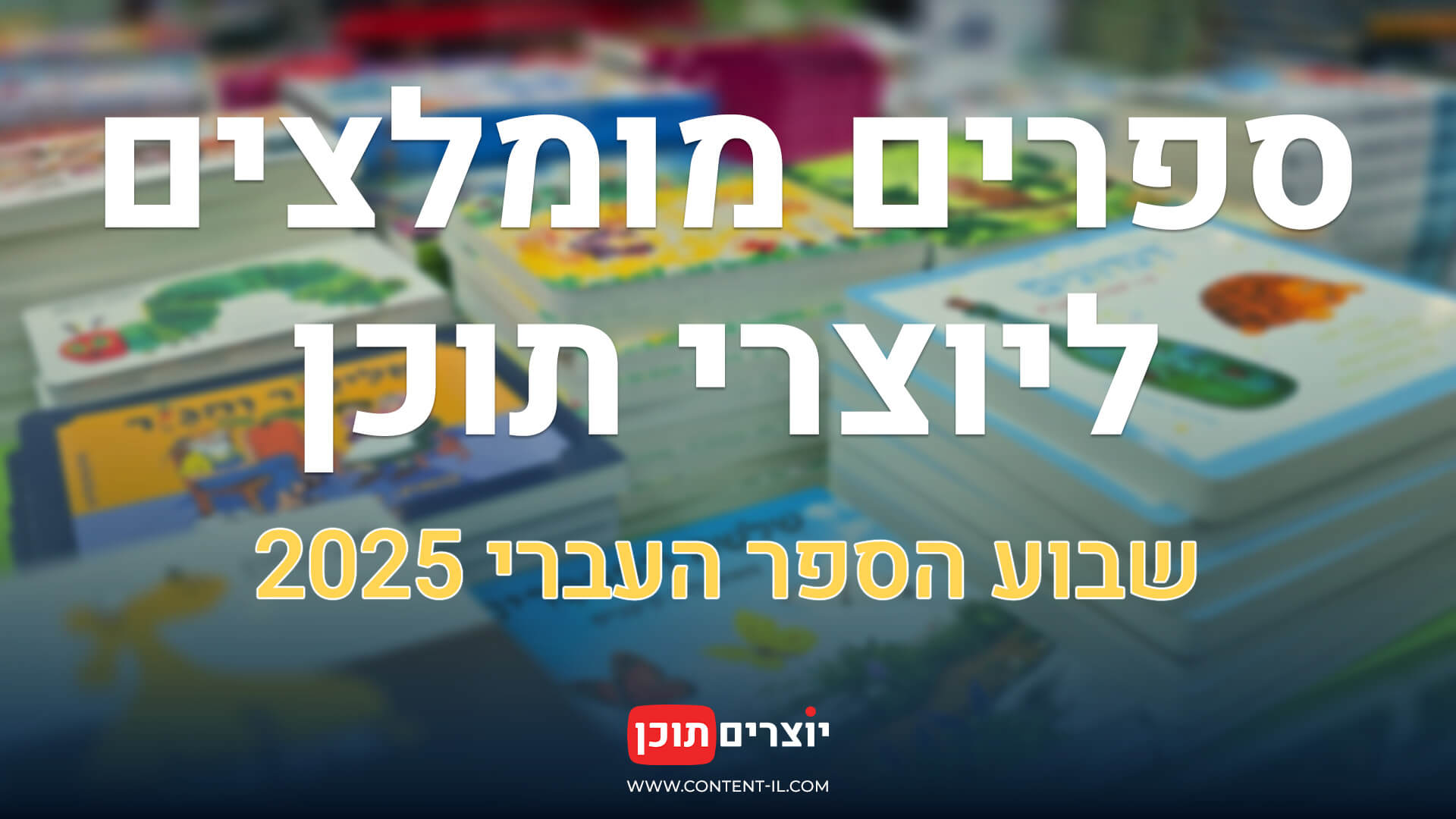 ספרים על רקע צבעוני של ערימות ספרים - פוסט לציון שבוע הספר העברי 2025, כולל פעילות קהילתית.