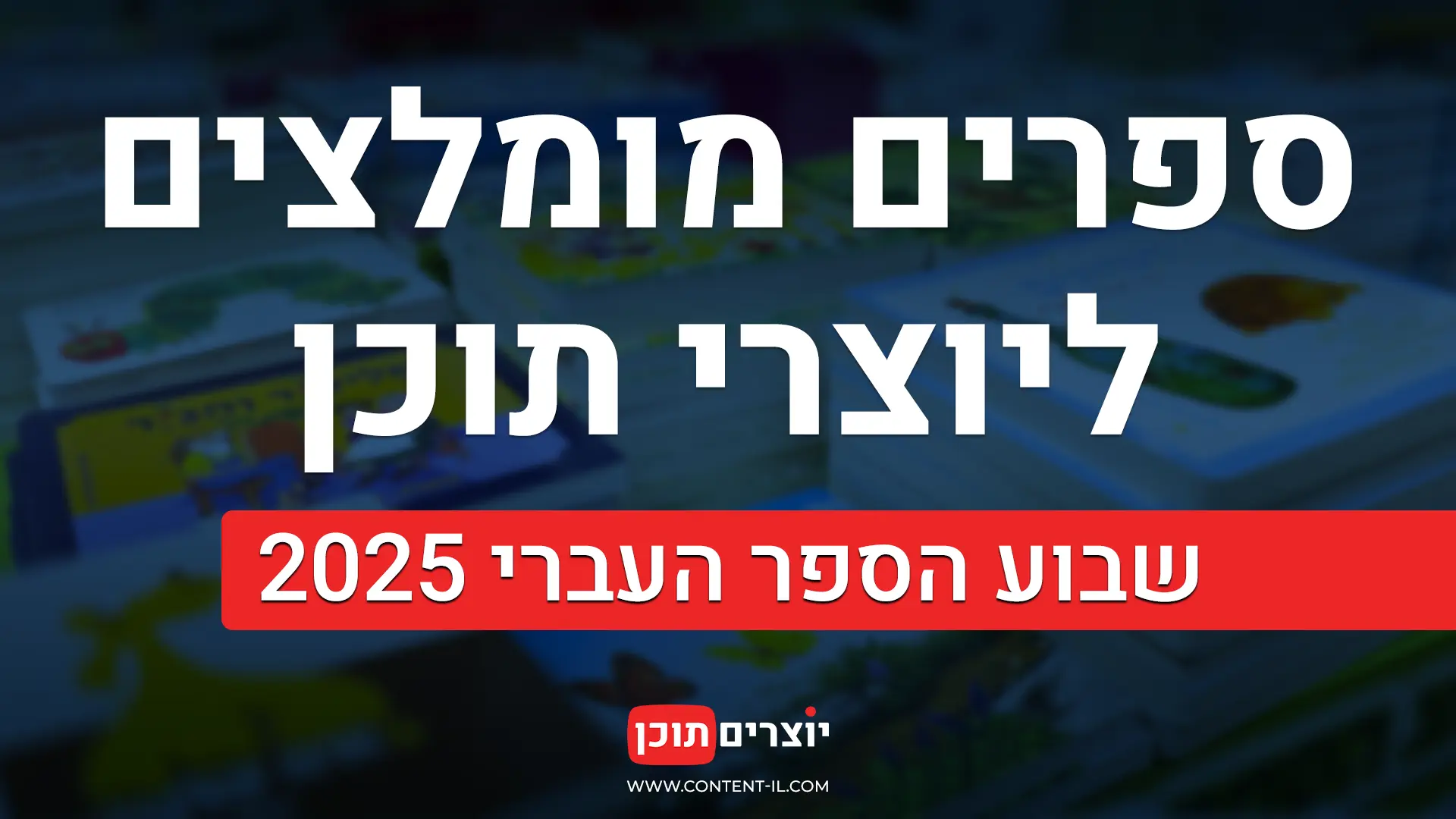 ספרים על רקע צבעוני של ערימות ספרים - פוסט לציון שבוע הספר העברי 2025, כולל פעילות קהילתית.