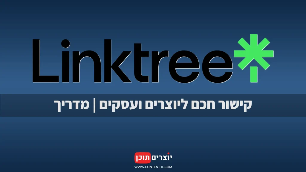 תמונה ראשית למדריך על Linktree באתר יוצרים תוכן, עם לוגו לינקטרי וטקסט: "קישור חכם ליוצרים ועסקים | מדריך".