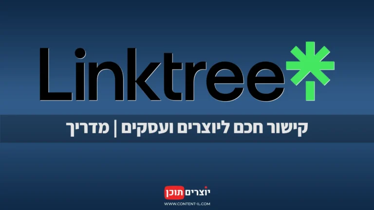 תמונה ראשית למדריך על Linktree באתר יוצרים תוכן, עם לוגו לינקטרי וטקסט: "קישור חכם ליוצרים ועסקים | מדריך".
