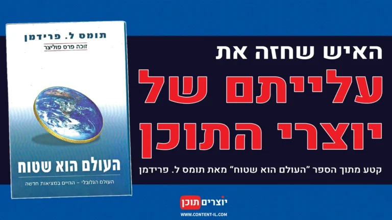 עטיפת הספר "העולם הוא שטוח" מאת תומס ל. פרידמן עם כיתוב: עלייתם של יוצרי התוכן