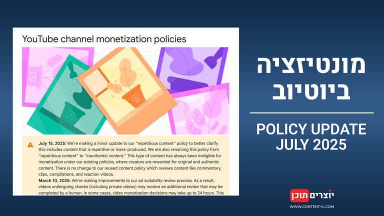 עדכון מדיניות מונטיזציה ביוטיוב – יולי 2025 | עידכוני יוטיוב באתר יוצרים תוכן