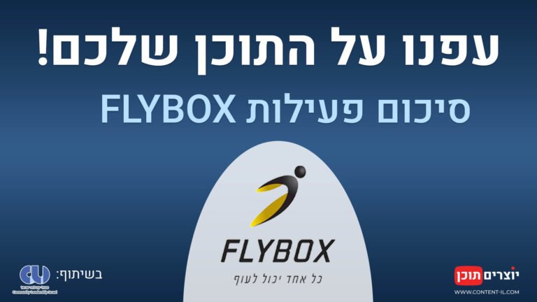 תמונת שער לפוסט סיכום הפעילות "עפים על התוכן שלכם" – תחרות סרטונים לחברי קהילת יוצרים תוכן בשיתוף FLYBOX