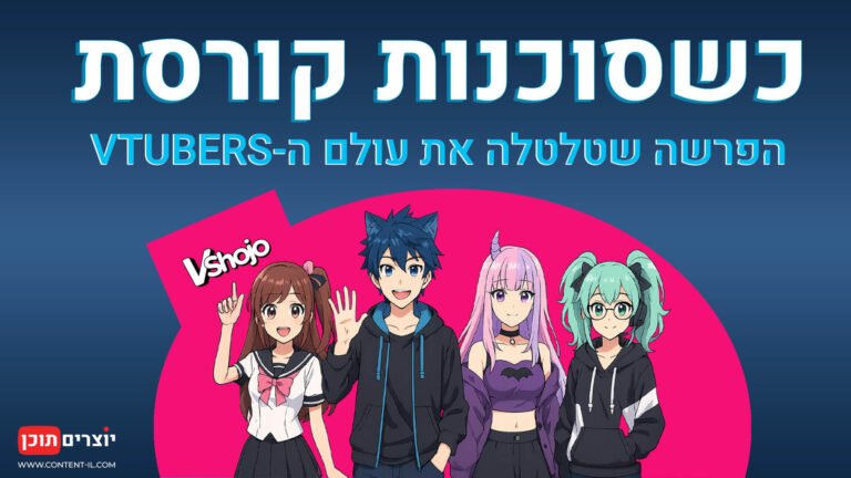 דמויות VTuber אנימה עם כיתוב "כשסוכנות קורסת – הפרשה שטלטלה את עולם ה-VTubers"