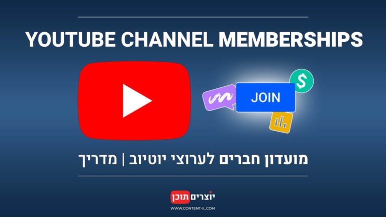 Thumbnail לפוסט בנושא מועדון חברים לערוץ יוטיוב – כולל כפתור Join ואייקונים צבעוניים