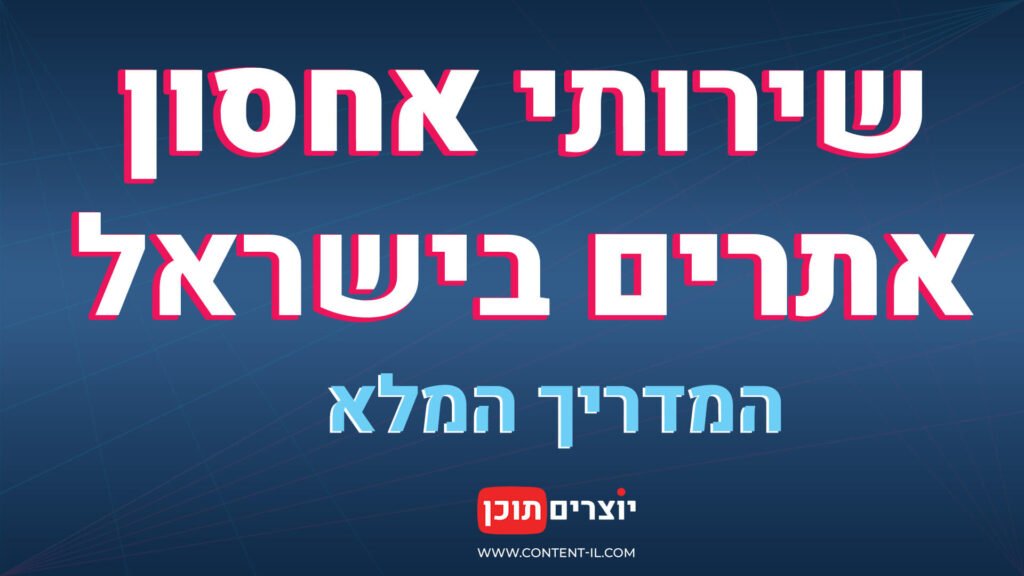 שירותי אחסון אתרים בישראל – המדריך המלא | יוצרים תוכן