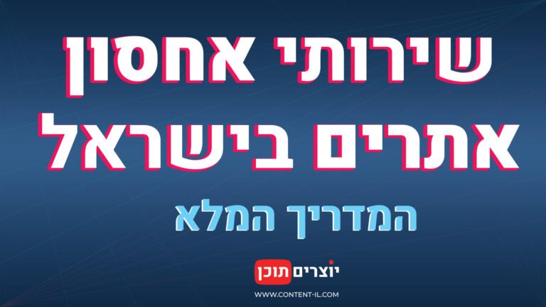 שירותי אחסון אתרים בישראל – המדריך המלא | יוצרים תוכן