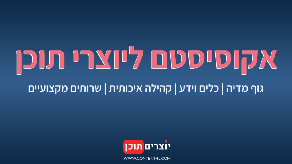 Thumbnail של עמוד האודות – לוגו יוצרים תוכן עם הכיתוב “האקוסיסטם של יוצרי התוכן - גוף מדיה, כלים, קהילה ושירותים"