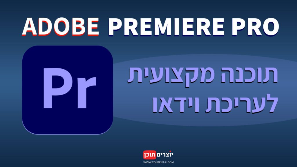 סקירה של Adobe Premiere Pro – תוכנת עריכת וידאו מקצועית באתר יוצרים תוכן (Content-IL)