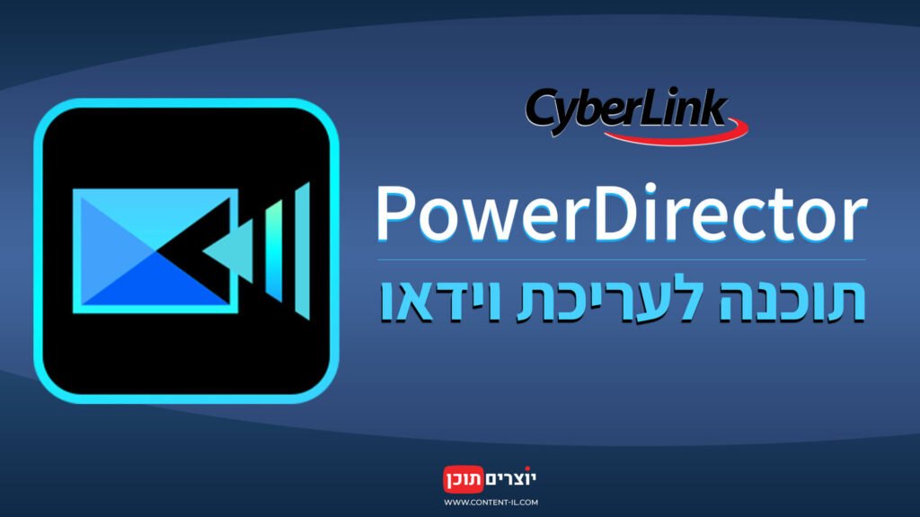 סקירה של CyberLink PowerDirector - תוכנה לעריכת וידאו באתר יוצרים תוכן (Content-IL)
