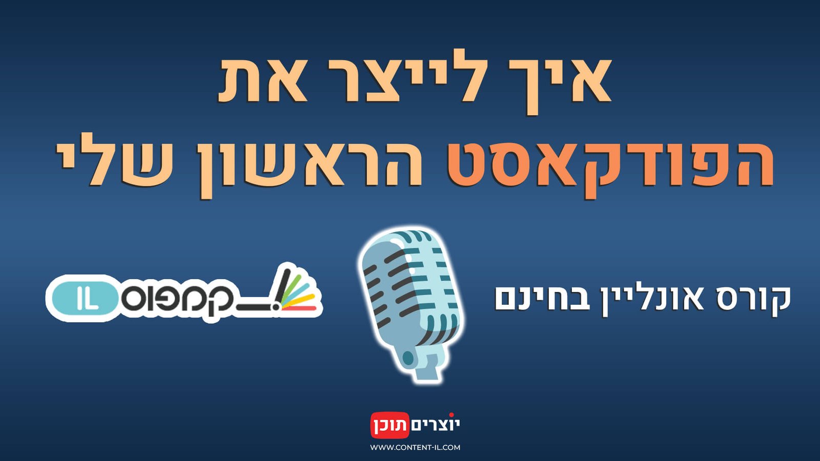 קורס פודקאסט חינמי בקמפוס IL - איך לייצר את הפודקאסט הראשון שלי